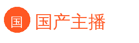 国产主播